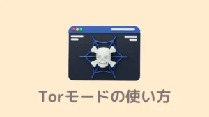 【魔界】BraveのTorモードの使い方!ダークウェブ入る際の注意点