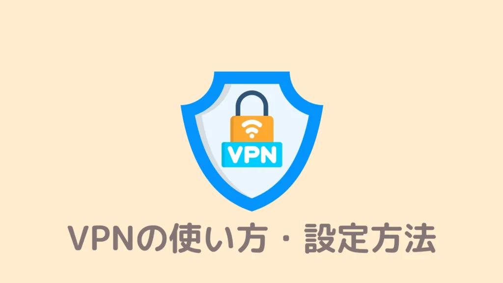 【比較あり】Brave VPNの使い方・設定方法！SNSの評判も調べた