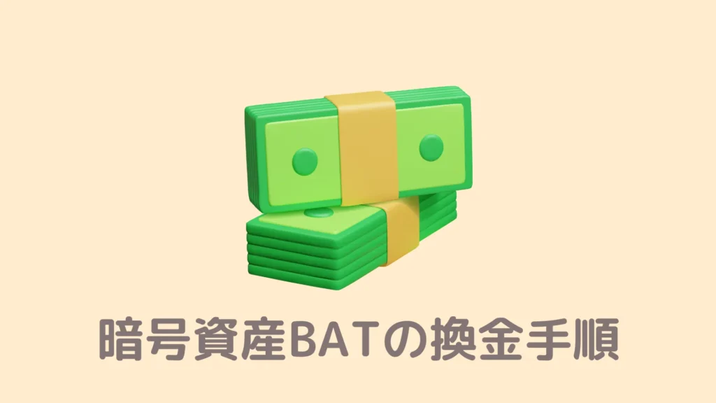 【現金化】BraveのBATを換金する3つの手順！できない時のチェックポイント