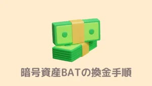 【現金化】BraveのBATを換金する3つの手順！できない時のチェックポイント