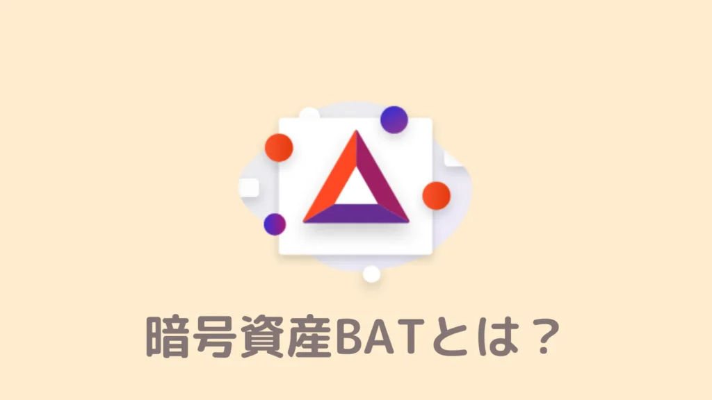 【注目】仮想通貨BATとは？将来性を見極める3つのポイント