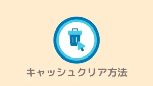 【デバイス別】Braveブラウザでキャッシュクリアする方法！PCとスマホ両方で削除方法を解説