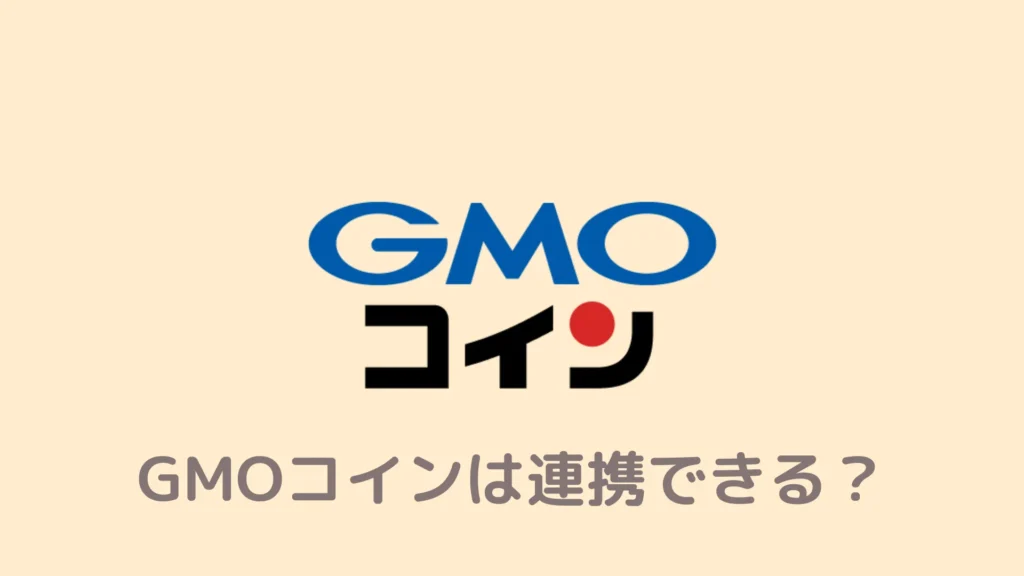 【解決】BraveとGMOコインは連携できる？乗り遅れたら損