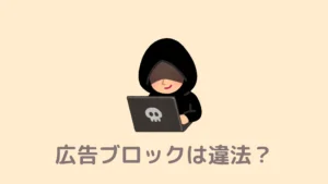 【違法性ある?】Braveの広告ブロックやPlaylistを使っても大丈夫な理由