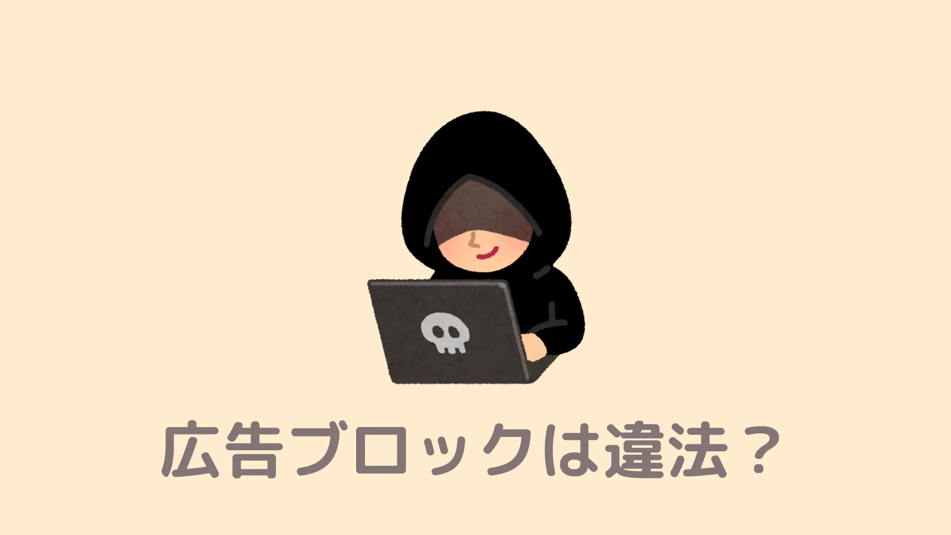 違法性ある？】Braveの広告ブロックやPlaylistを使っても大丈夫な理由 | Braveの教科書