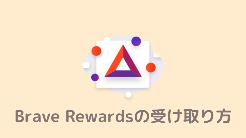 【楽勝】Brave Rewardsの受け取り方！設定も済ませて準備万端