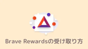 【楽勝】Brave Rewardsの受け取り方！設定も済ませて準備万端