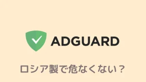 【ロシア製で怪しい?】Adguardの危険性を調査!安全性を検証してみた