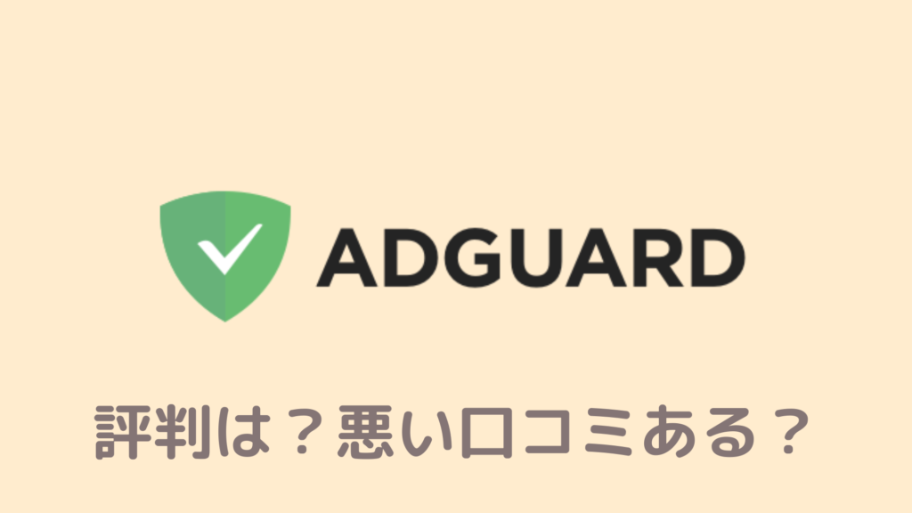 【悪評アリ】Adguardの評判！リアルな口コミから見た広告ブロッカーの実態