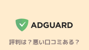 【悪評アリ】Adguardの評判!リアルな口コミから見た広告ブロッカーの実態