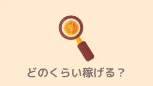 【稼げない？】BraveでBATはどのくらい稼げるのか？口コミ調べ