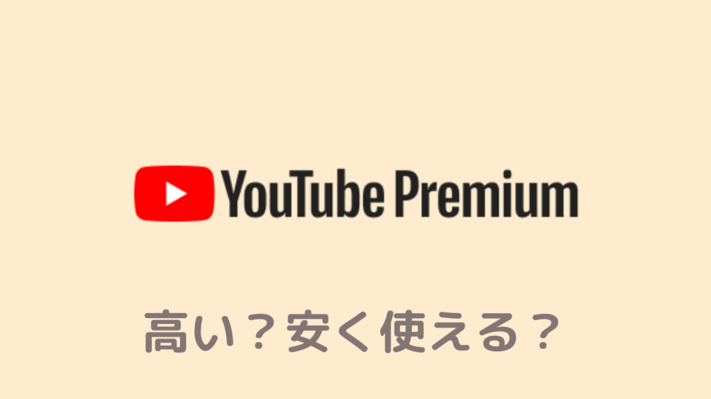 【必見】YouTubeプレミアムは高い？広告ブロックを無料で使う裏技も紹介