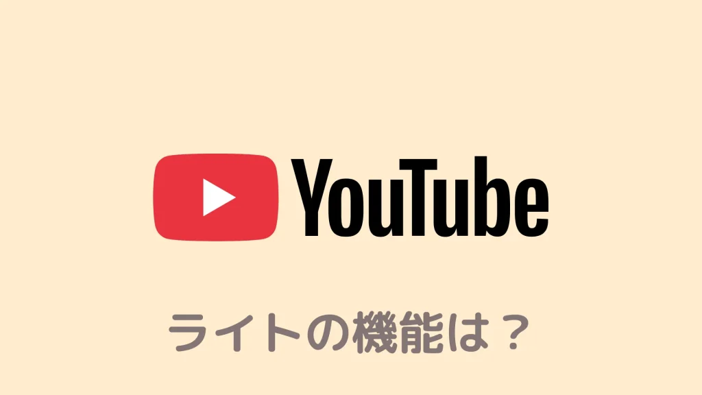 YouTubeプレミアムライトの機能は？いつから日本で使えるかも解説