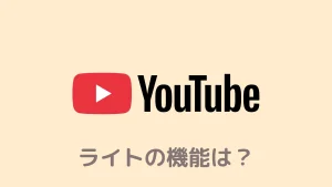 YouTubeプレミアムライトの機能は?いつから日本で使えるかも解説