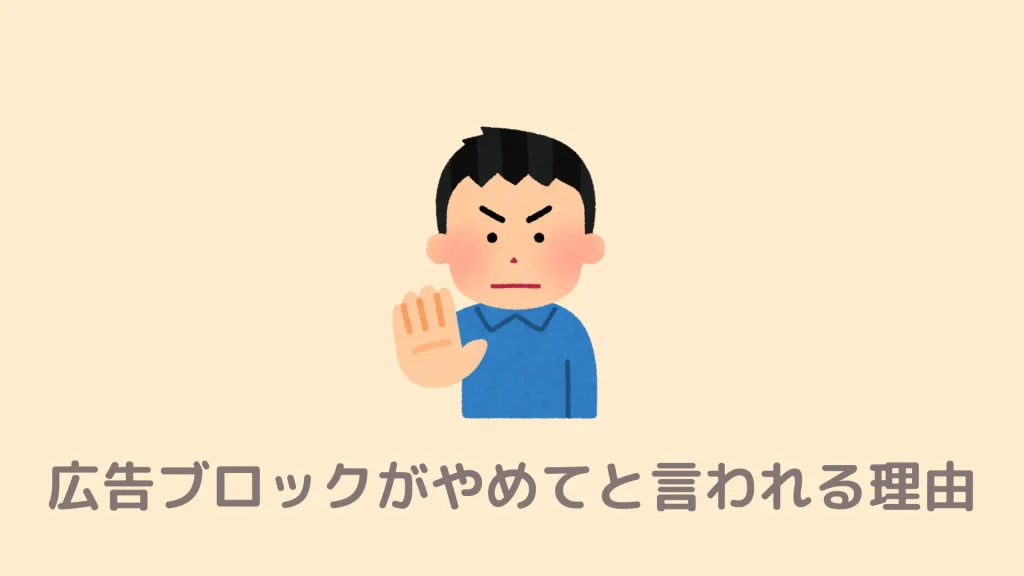 【批判アリ？】広告ブロックはやめてと言われる理由！当たり前に使っていいワケ