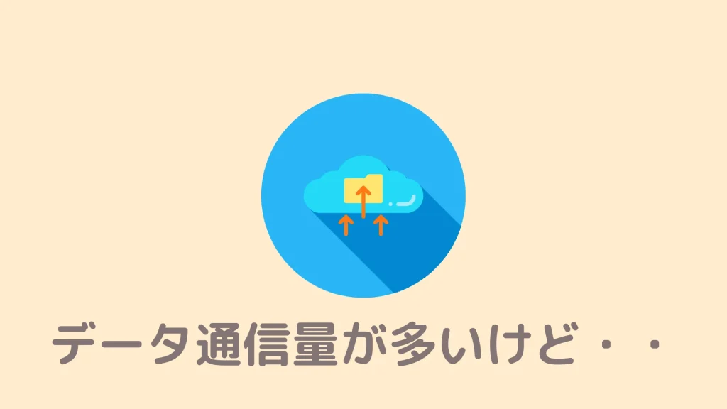 Braveのモバイルデータ通信量が多いんだけどどうすればいいですか？