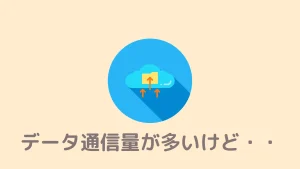 Braveのモバイルデータ通信量が多いんだけどどうすればいいですか？