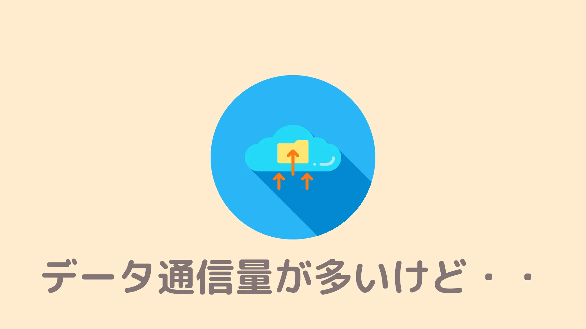 Braveのモバイルデータ通信量が多いんだけどどうすればいいですか？