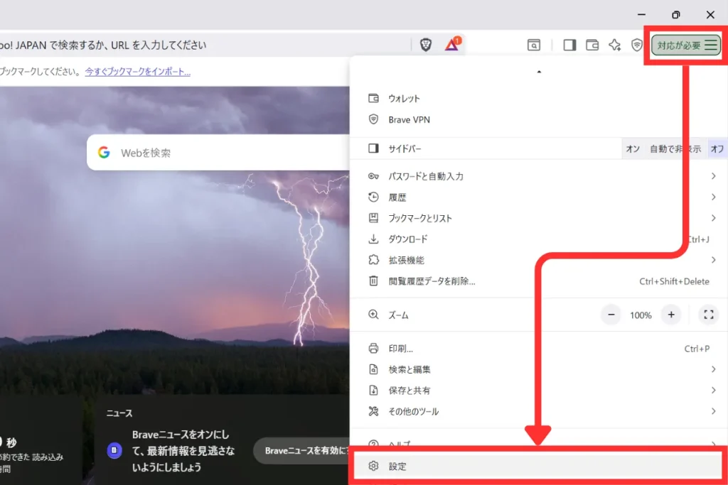 PCでBraveの検索エンジンを変更するために設定にアクセスする
