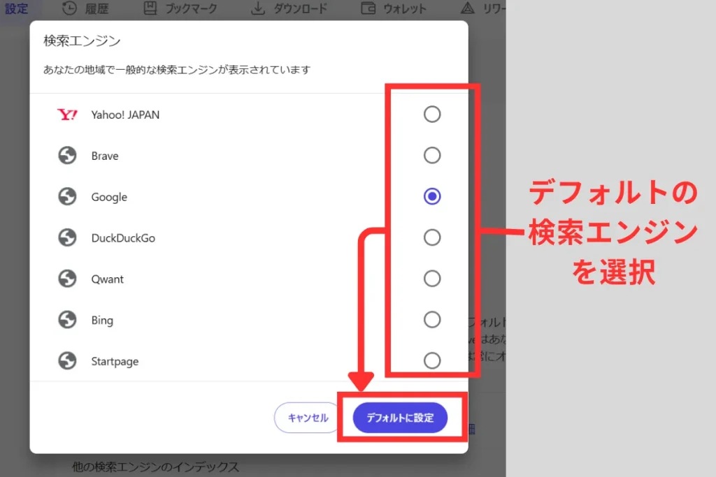 PCでBraveの検索エンジンを変更するために、検索エンジンの設定からデフォルトの検索エンジンを選択
