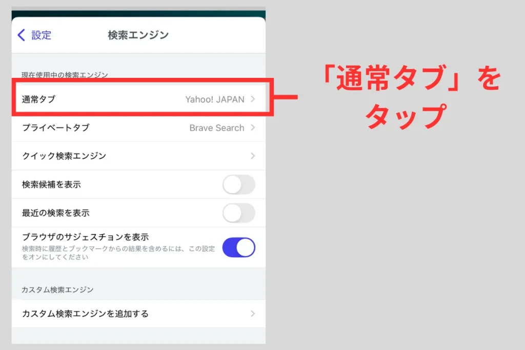 iPhoneでBraveの検索エンジンを変更するために「通常タブ」をタップ