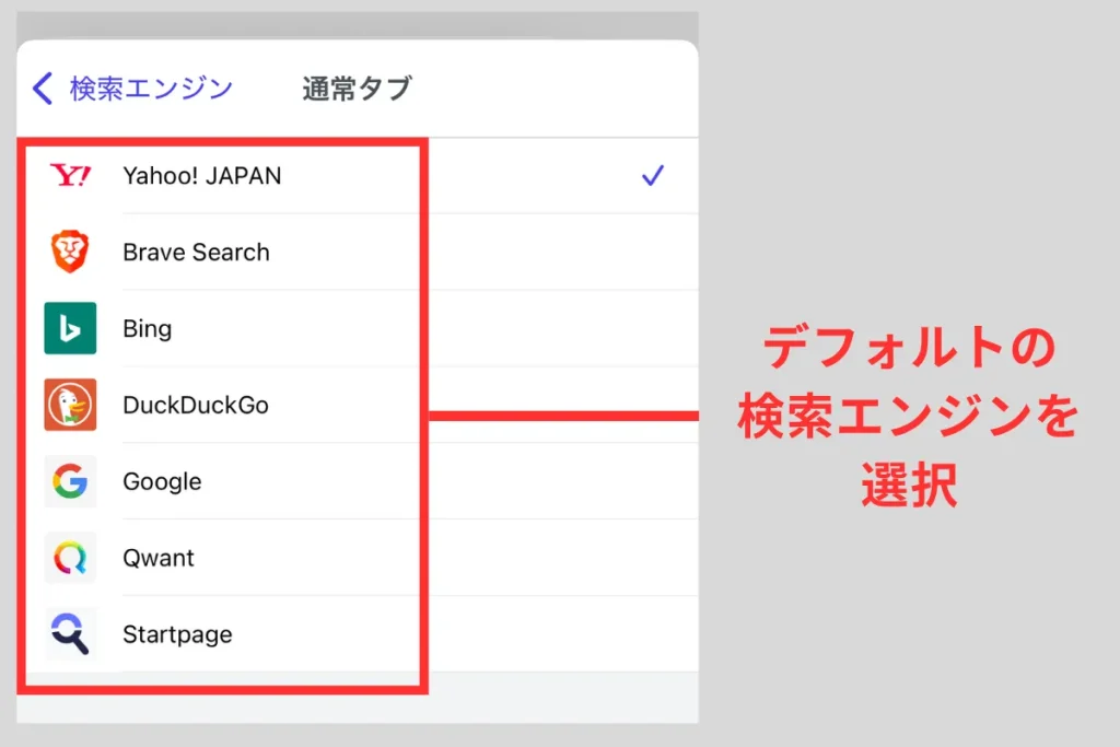 iPhoneでBraveの検索エンジンを変更するために、リストからデフォルトの検索エンジンを選択