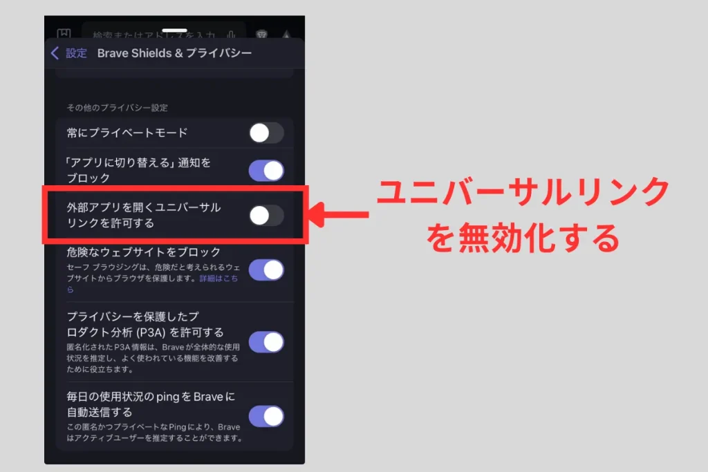 ユニバーサルリンク設定をオフ(無効化)にした状態