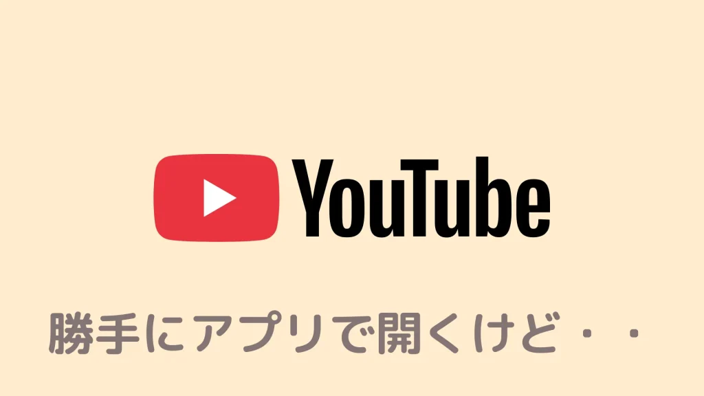 BraveでYouTubeを開くと勝手にアプリに飛ぶので広告ブロックが使えません。どうすればいいですか？