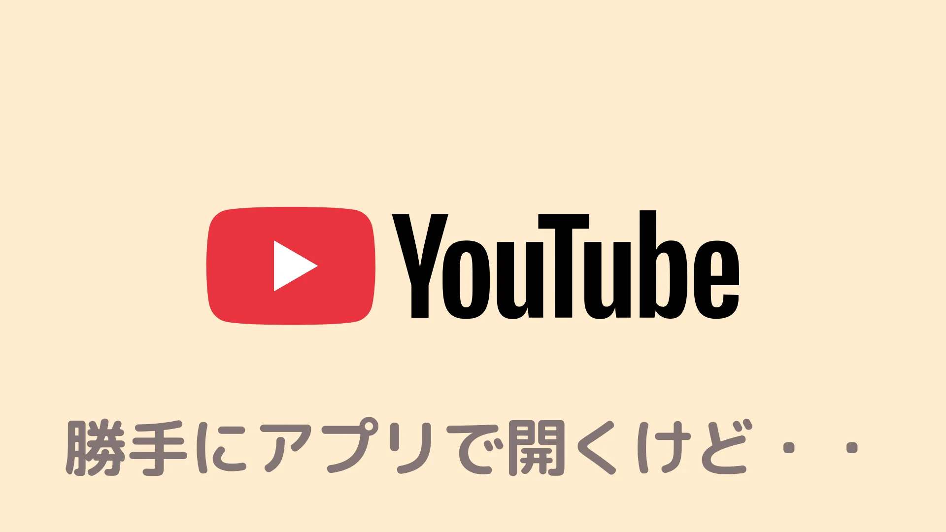 BraveでYouTubeを開くと勝手にアプリに飛ぶので広告ブロックが使えません。どうすればいいですか？