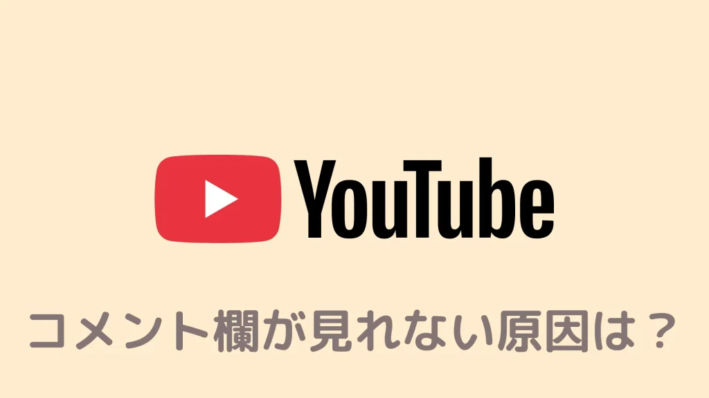 BraveでYouTubeのコメント欄が表示されない/見れない原因と対処法