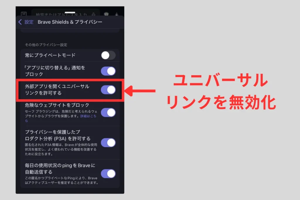 ユニバーサルリンクの無効化する操作画面