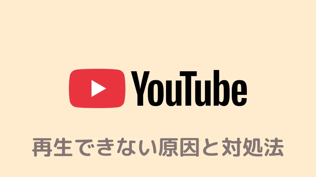 【ケース別】BraveでYouTube動画が見れない(再生されない)原因と対処法
