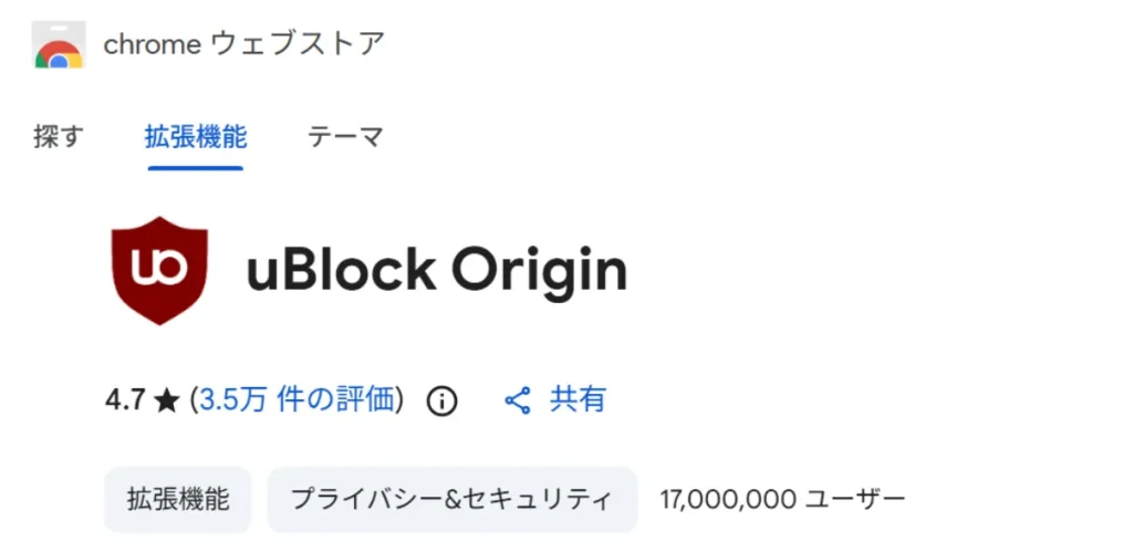 ChromeウェブストアでのuBlock Originの評価とユーザー数