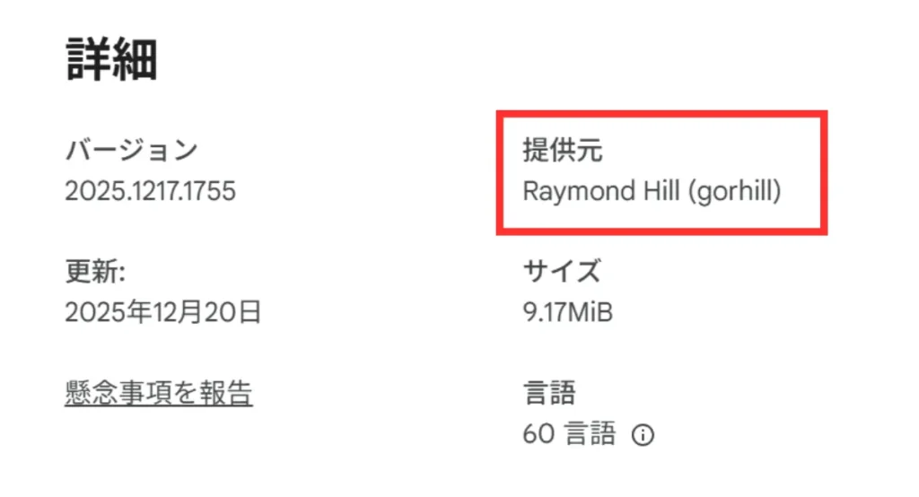 uBlock Originは提供元が「Raymond Hill」になっている