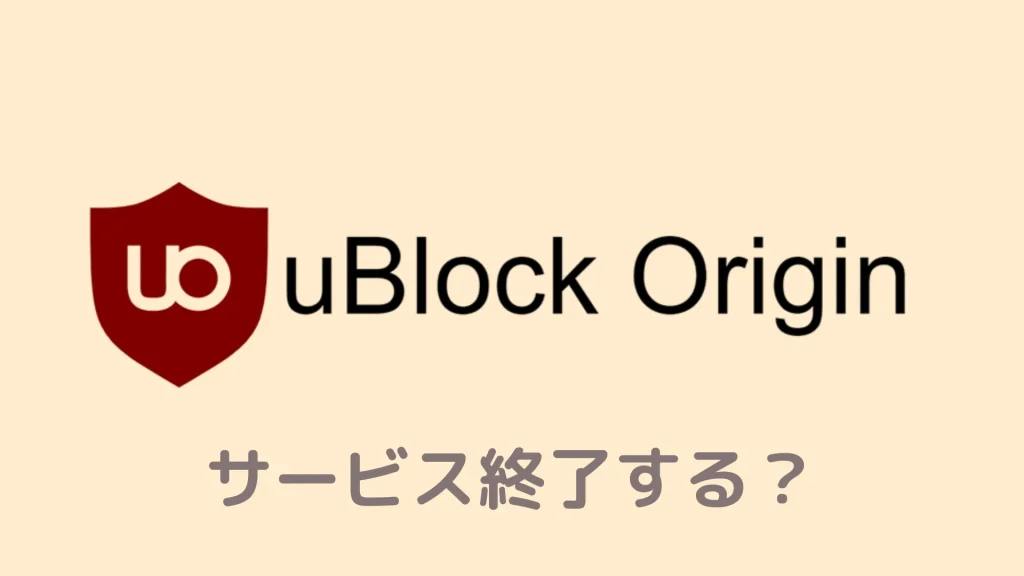 【サポート終了】 uBlock OriginがChromeで使えなくなる理由！最強の代替先も徹底解説