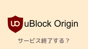 【サポート終了】 uBlock OriginがChromeで使えなくなる理由！最強の代替先も徹底解説