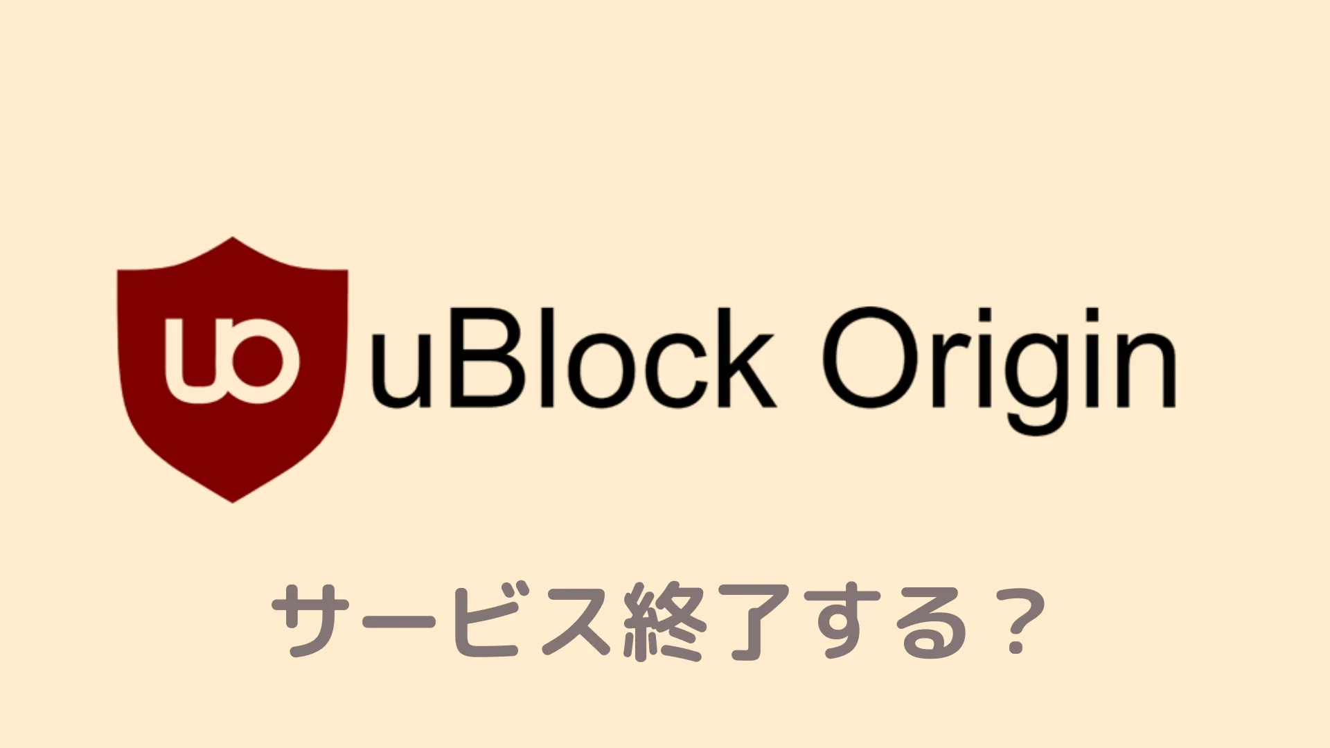 【サポート終了】 uBlock OriginがChromeで使えなくなる理由！最強の代替先も徹底解説