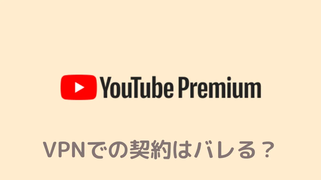 YouTubeプレミアムでVPN使うとバレる？VPN対策されて「もう無理」ってホントなの？