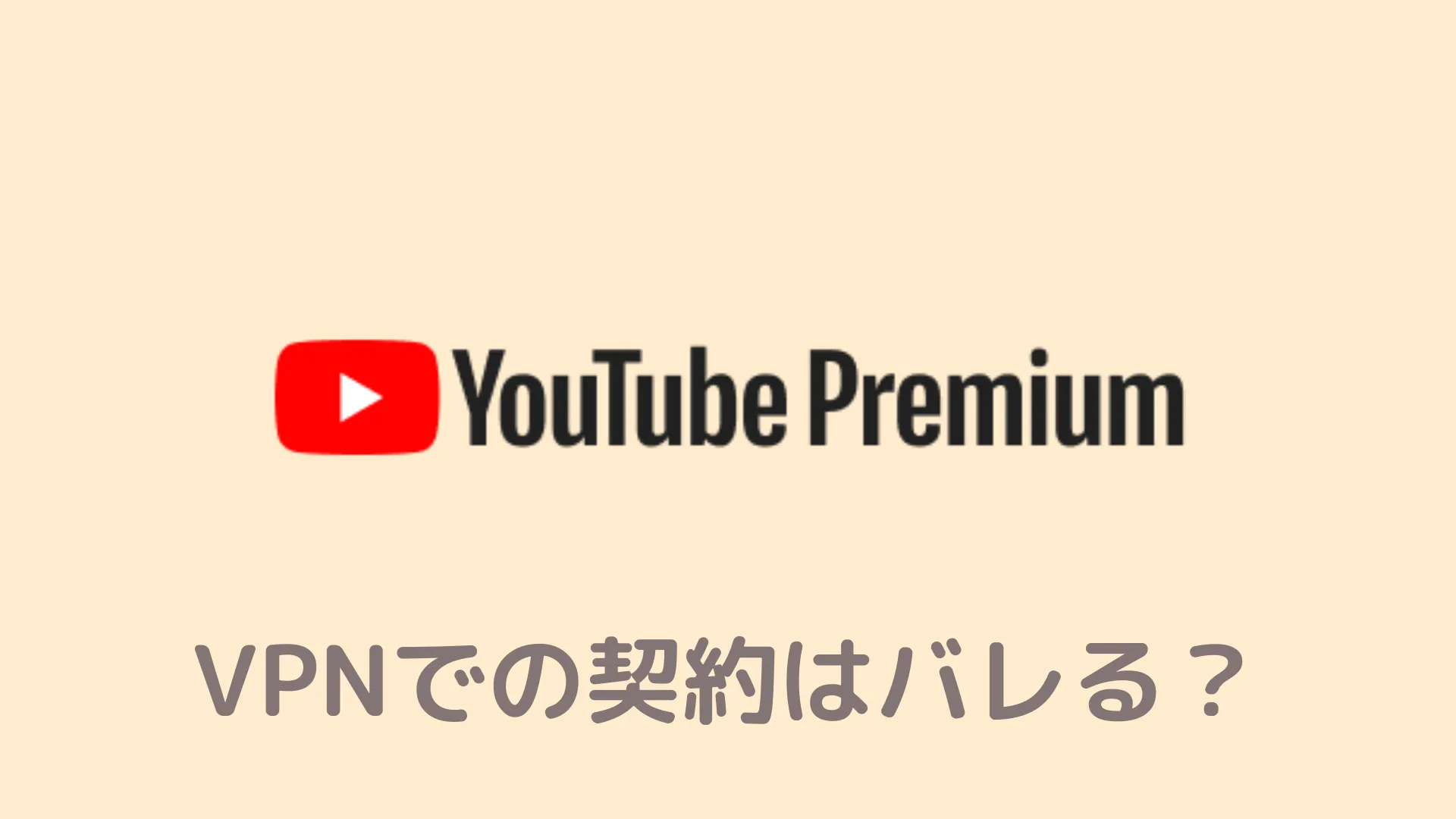 YouTubeプレミアムでVPN使うとバレる？VPN対策されて「もう無理」ってホントなの？