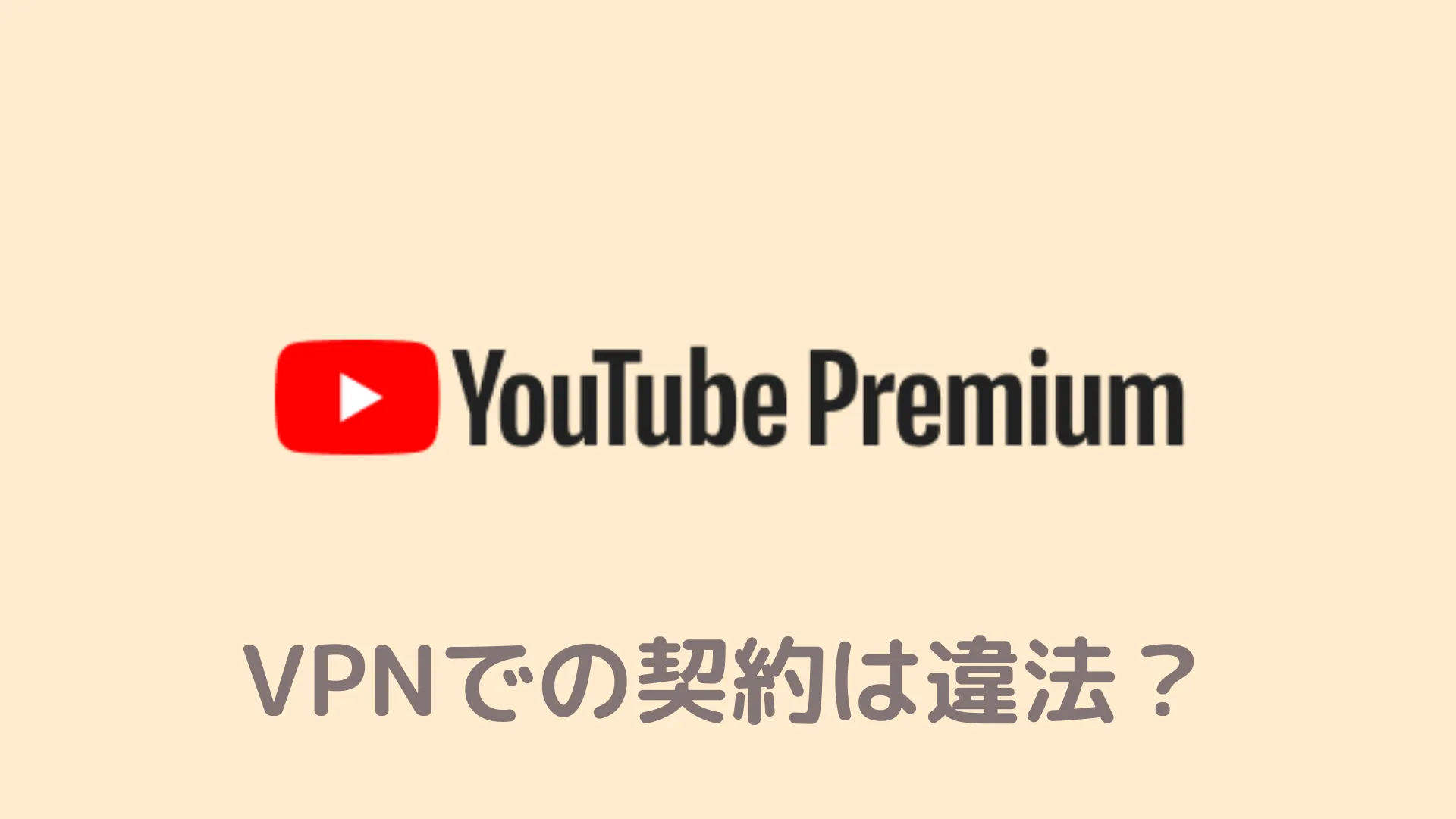 YouTubeプレミアムのVPN契約は違法？デメリットはない？